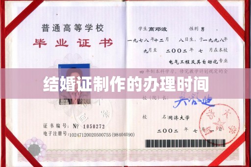 合山结婚证制作的办理时间